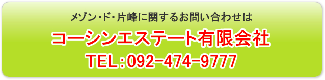 メゾン・ド・片峰に関するお問い合わせはコーシンエステートまで