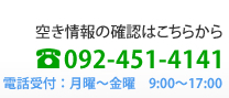 空き情報の確認はこちらからTel 092-451-4141（月曜～金曜9～18時）